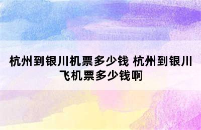 杭州到银川机票多少钱 杭州到银川飞机票多少钱啊